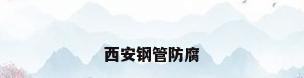 西安钢管防腐