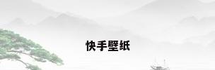 快手壁纸