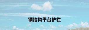 钢结构平台护栏