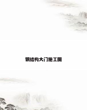 钢结构大门施工图