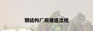 钢结构厂房建造流程