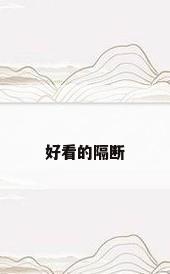 好看的隔断