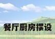 餐厅厨房摆设