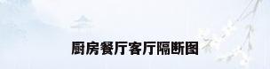 厨房餐厅客厅隔断图