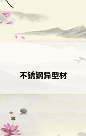 不锈钢异型材