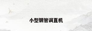 小型钢管调直机