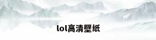 lol高清壁纸