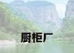 厨柜厂