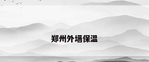 郑州外墙保温