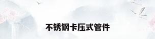 不锈钢卡压式管件