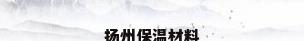 扬州保温材料