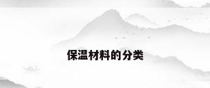 保温材料的分类