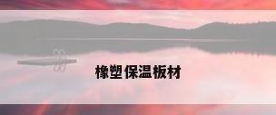 橡塑保温板材