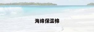海绵保温棉
