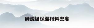 硅酸铝保温材料密度