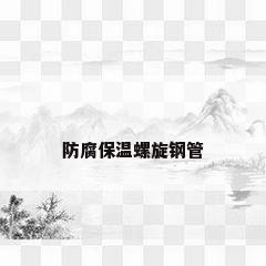 防腐保温螺旋钢管
