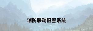 消防联动报警系统