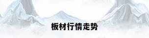 板材行情走势