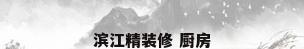 滨江精装修 厨房