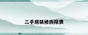 二手房装修拆除费