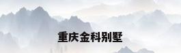 重庆金科别墅