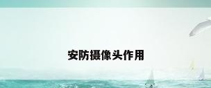 安防摄像头作用