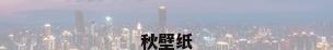 秋壁纸