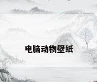 电脑动物壁纸