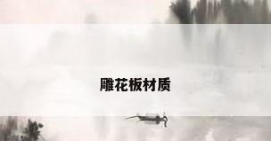 雕花板材质