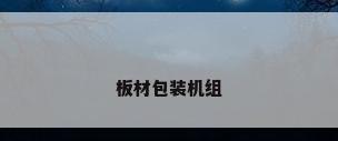 板材包装机组