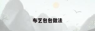 布艺包包做法