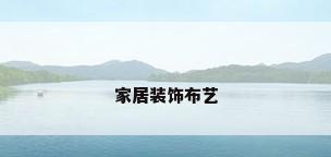家居装饰布艺