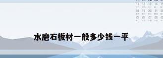 水磨石板材一般多少钱一平