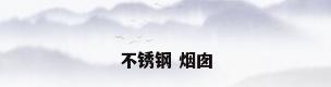 不锈钢 烟囱