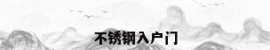 不锈钢入户门