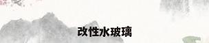 改性水玻璃