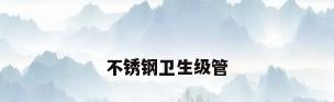 不锈钢卫生级管