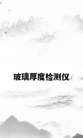 玻璃厚度检测仪