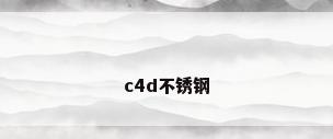 c4d不锈钢
