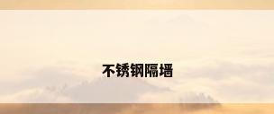 不锈钢隔墙