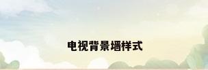 电视背景墙样式
