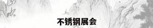 不锈钢展会