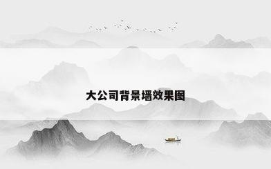 大公司背景墙效果图