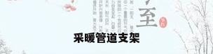 采暖管道支架