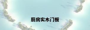 厨房实木门板