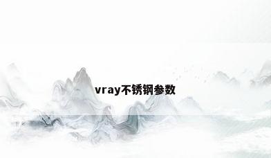 vray不锈钢参数