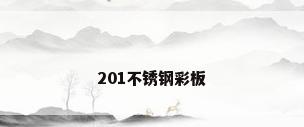 201不锈钢彩板