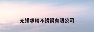 无锡求精不锈钢有限公司