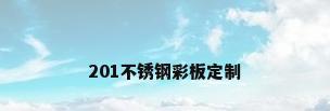201不锈钢彩板定制
