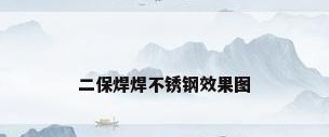 二保焊焊不锈钢效果图